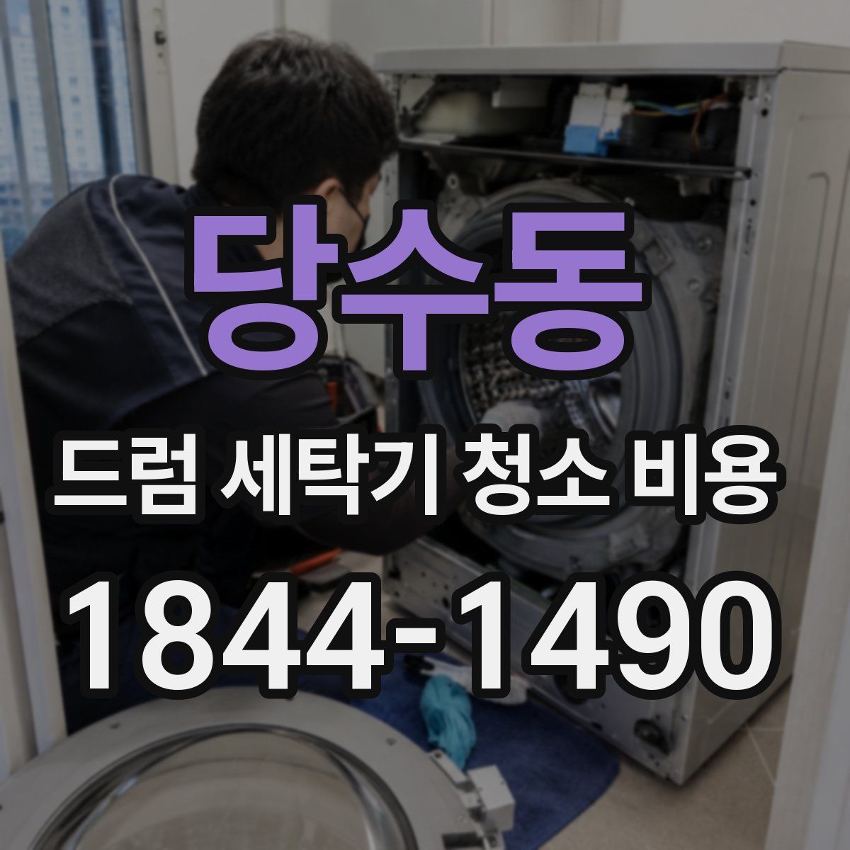 당수동 드럼 세탁기 청소 비용
