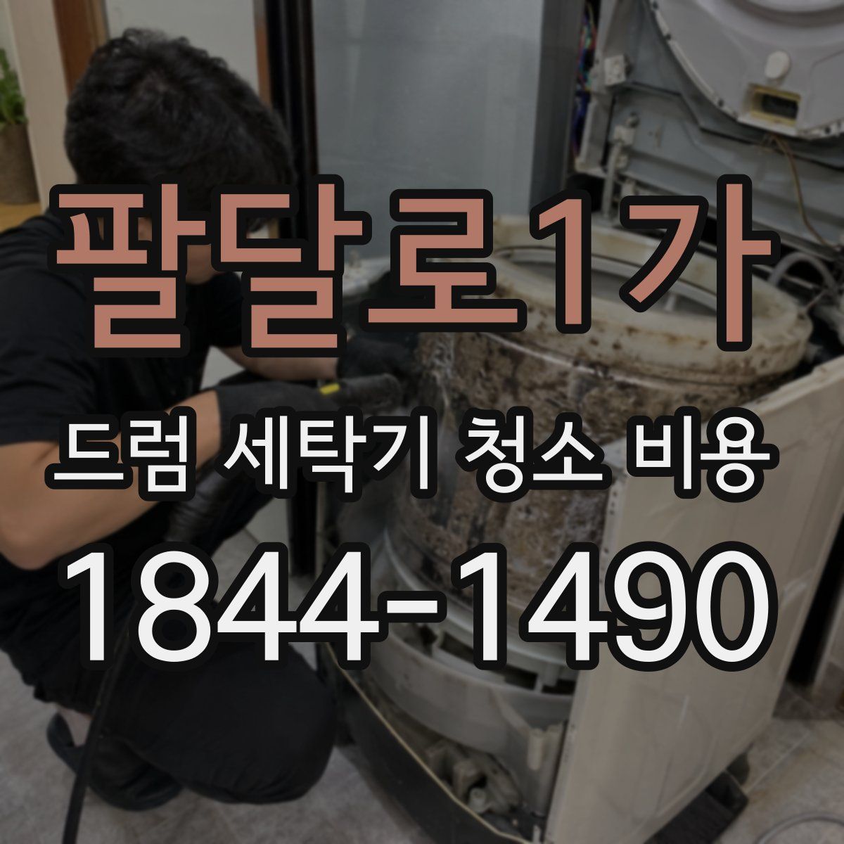 팔달로1가 드럼 세탁기 청소 비용