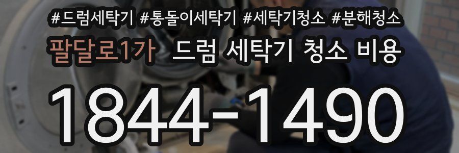 팔달로1가 드럼 세탁기 청소 비용