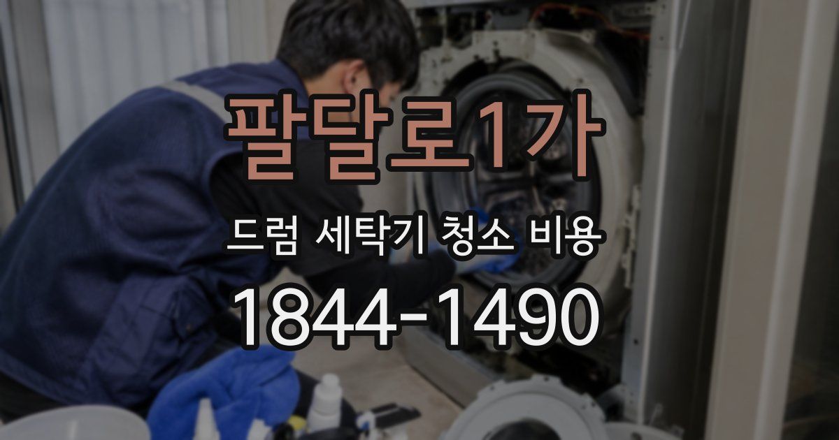 팔달로1가 드럼 세탁기 청소 비용