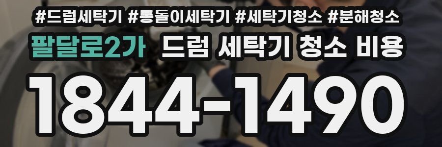 팔달로2가 드럼 세탁기 청소 비용