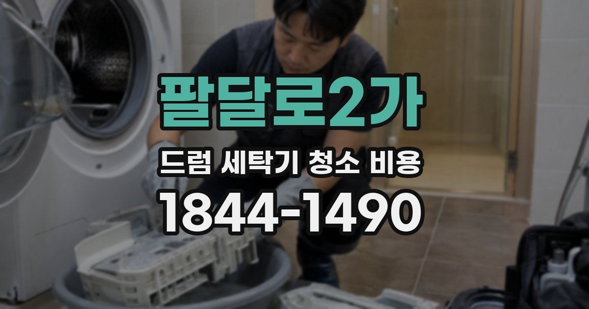 팔달로2가 드럼 세탁기 청소 비용