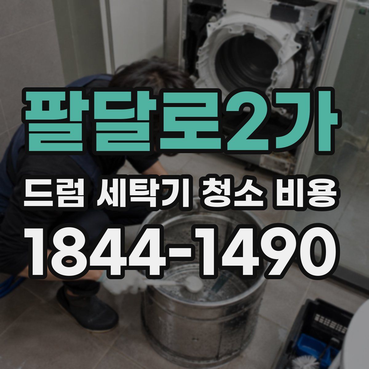 팔달로2가 드럼 세탁기 청소 비용