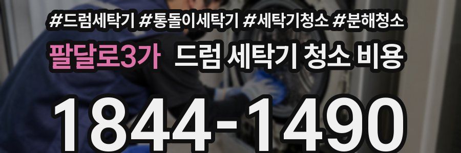 팔달로3가 드럼 세탁기 청소 비용