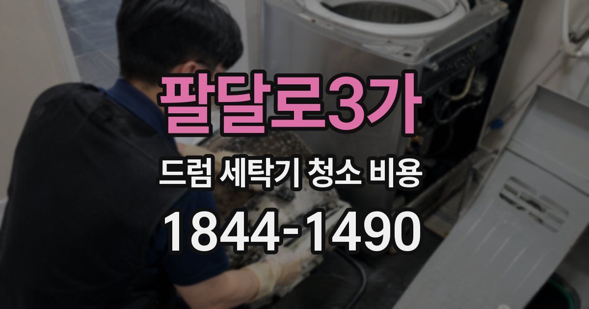 팔달로3가 드럼 세탁기 청소 비용