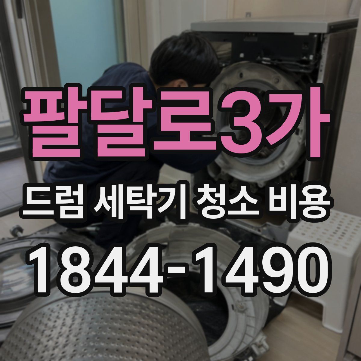 팔달로3가 드럼 세탁기 청소 비용