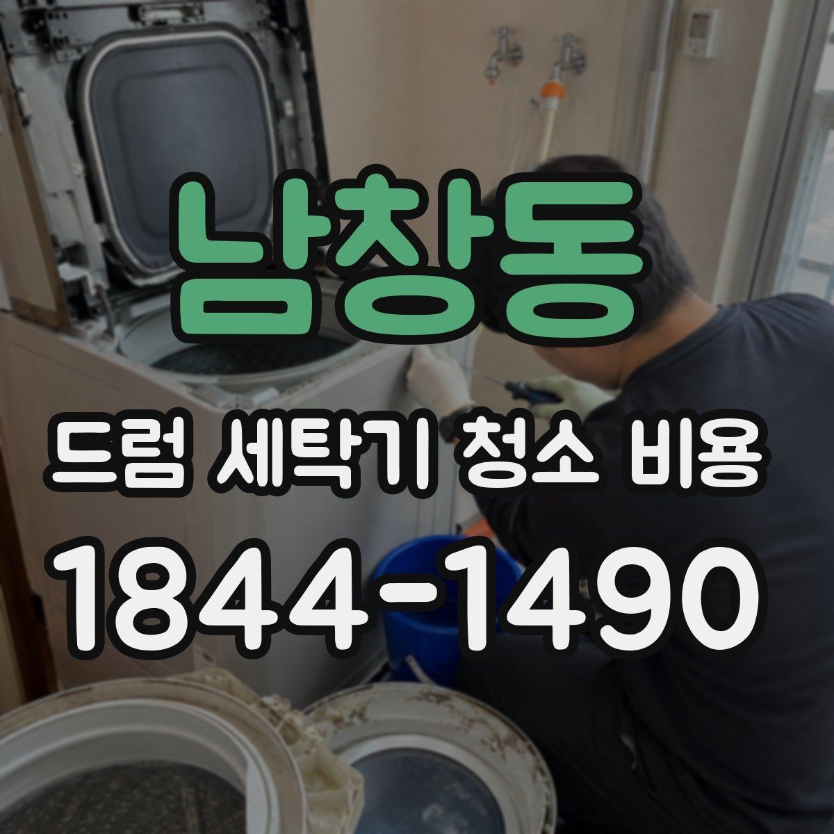 남창동 드럼 세탁기 청소 비용 연식이 다른 세탁기에서 자주 놓치는 유지 관리