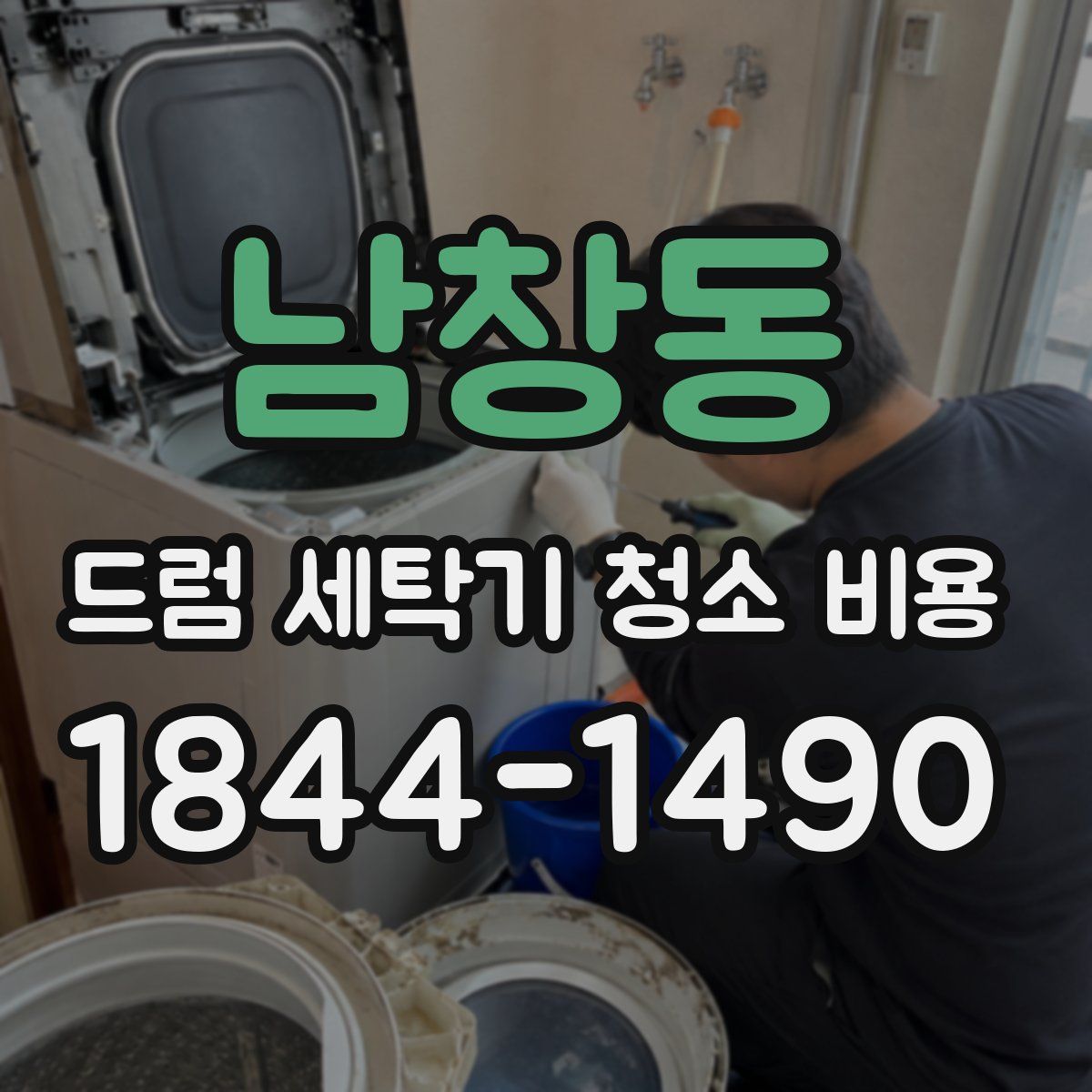 남창동 드럼 세탁기 청소 비용