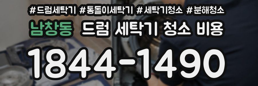 남창동 드럼 세탁기 청소 비용