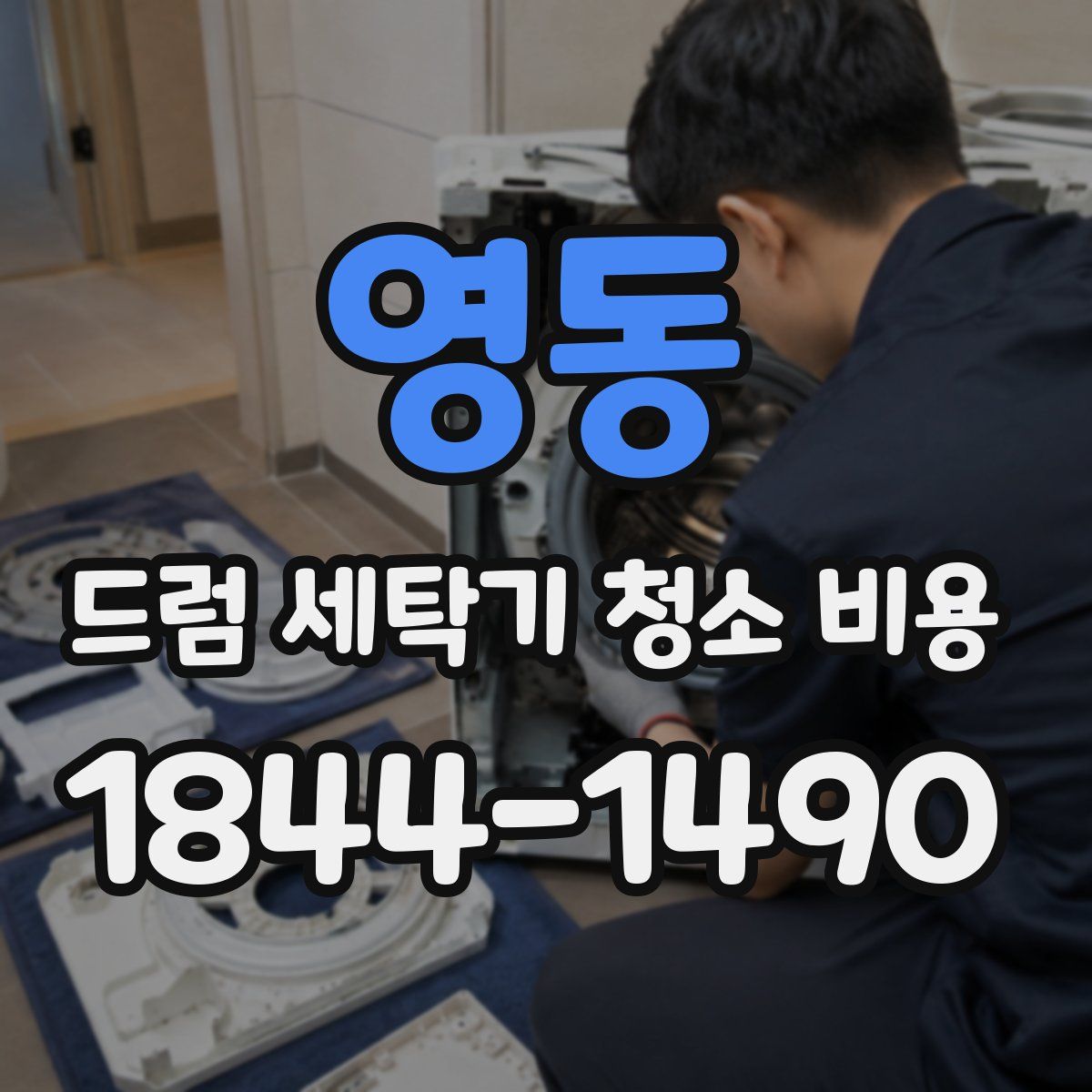 영동 드럼 세탁기 청소 비용