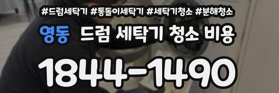 영동 드럼 세탁기 청소 비용