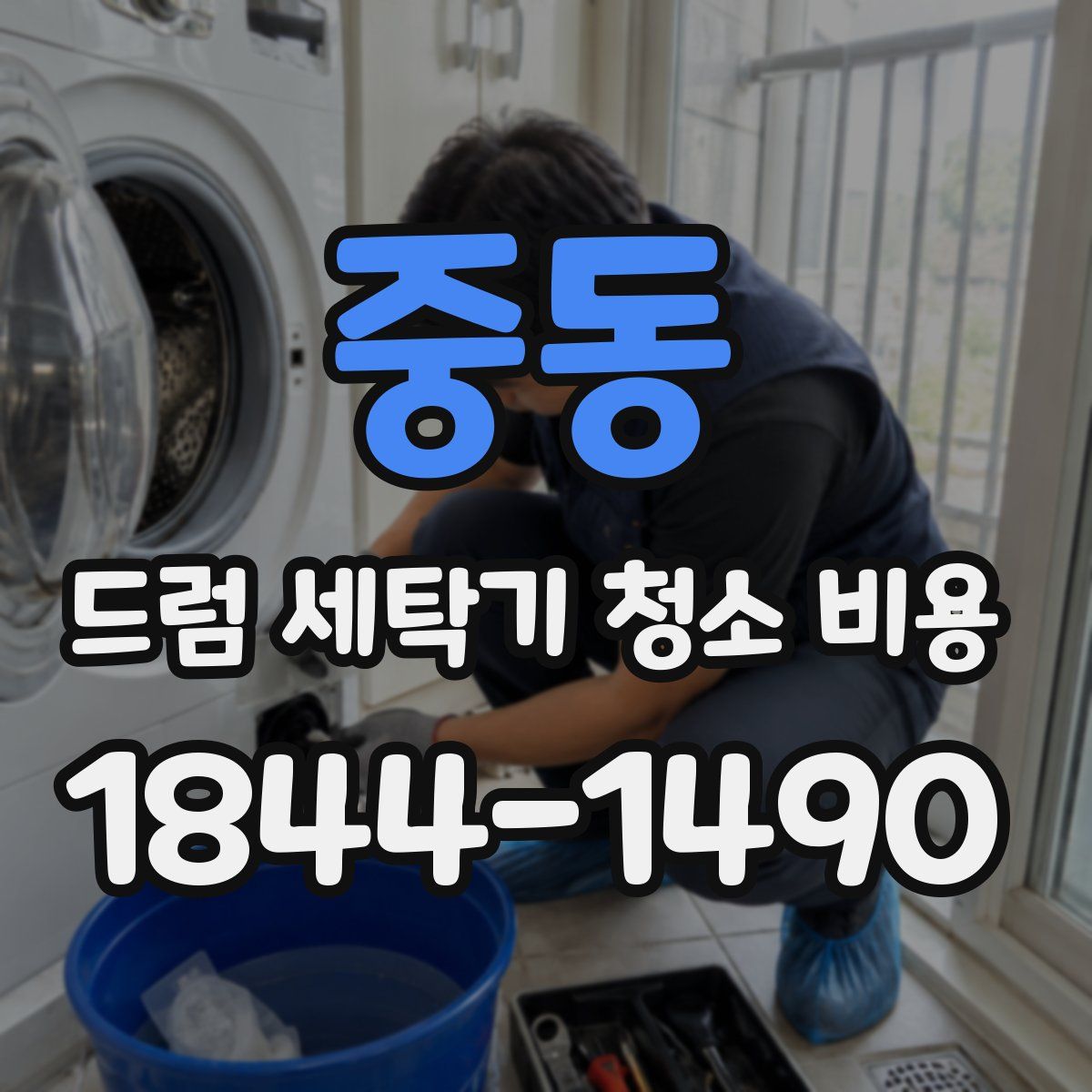 중동 드럼 세탁기 청소 비용