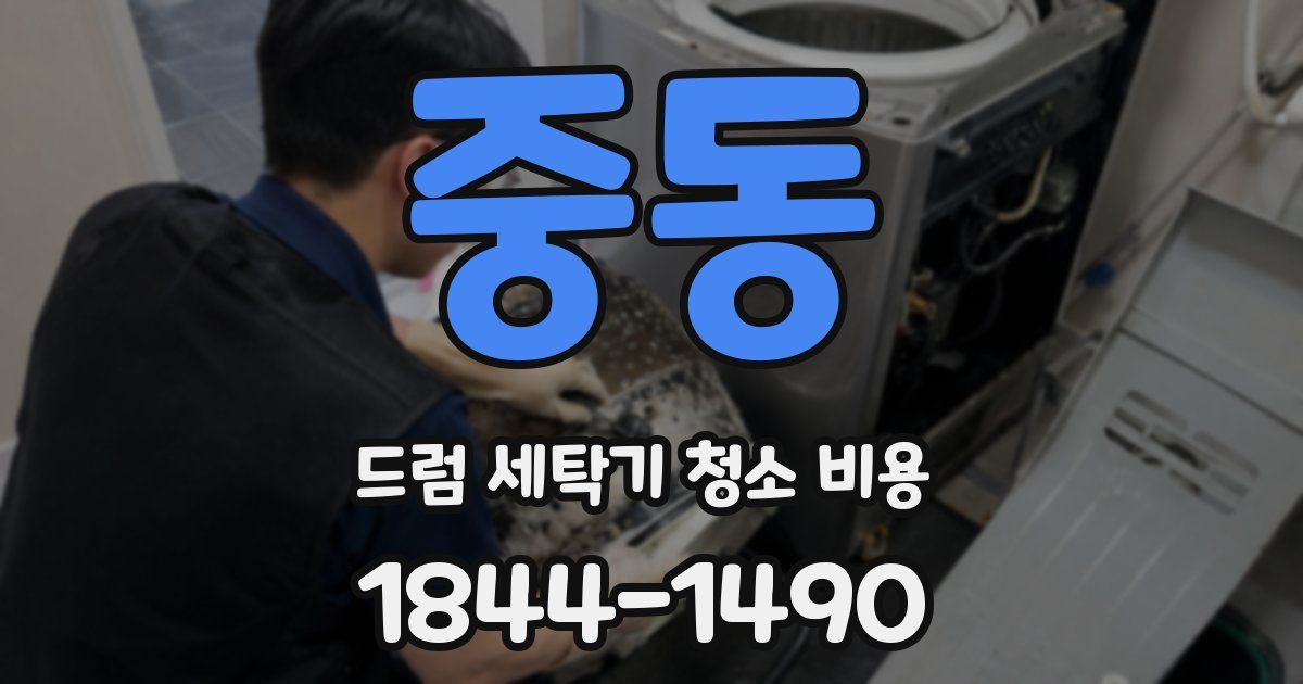 중동 드럼 세탁기 청소 비용