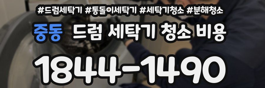 중동 드럼 세탁기 청소 비용