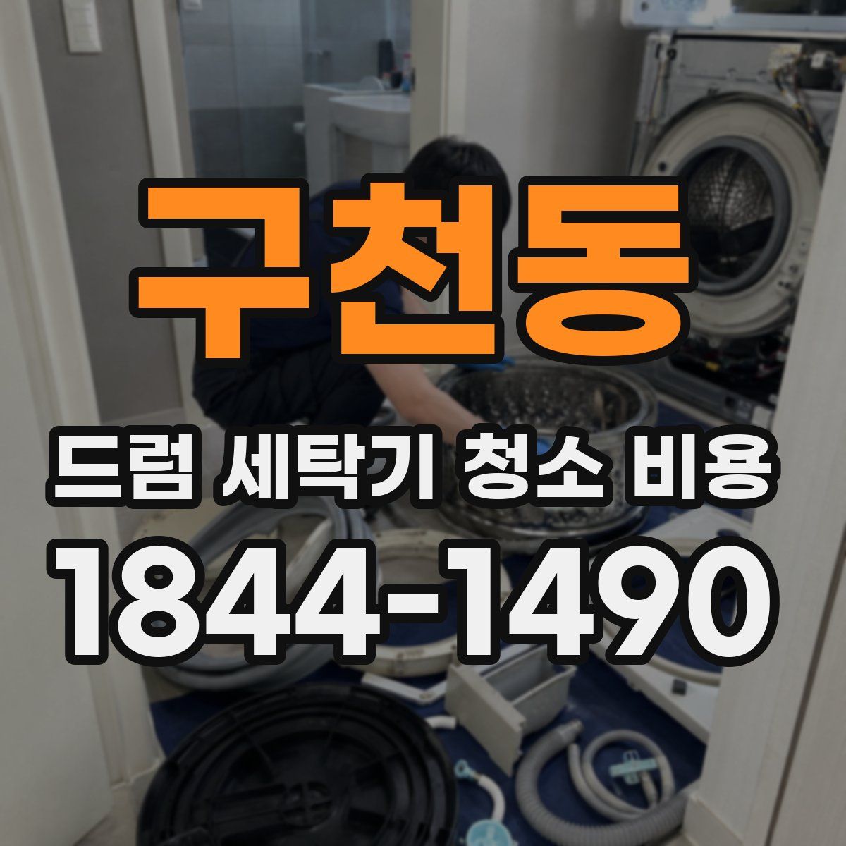 구천동 드럼 세탁기 청소 비용