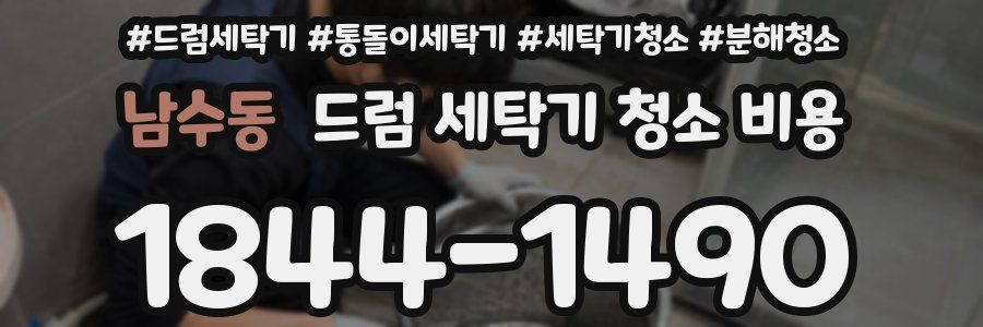 남수동 드럼 세탁기 청소 비용