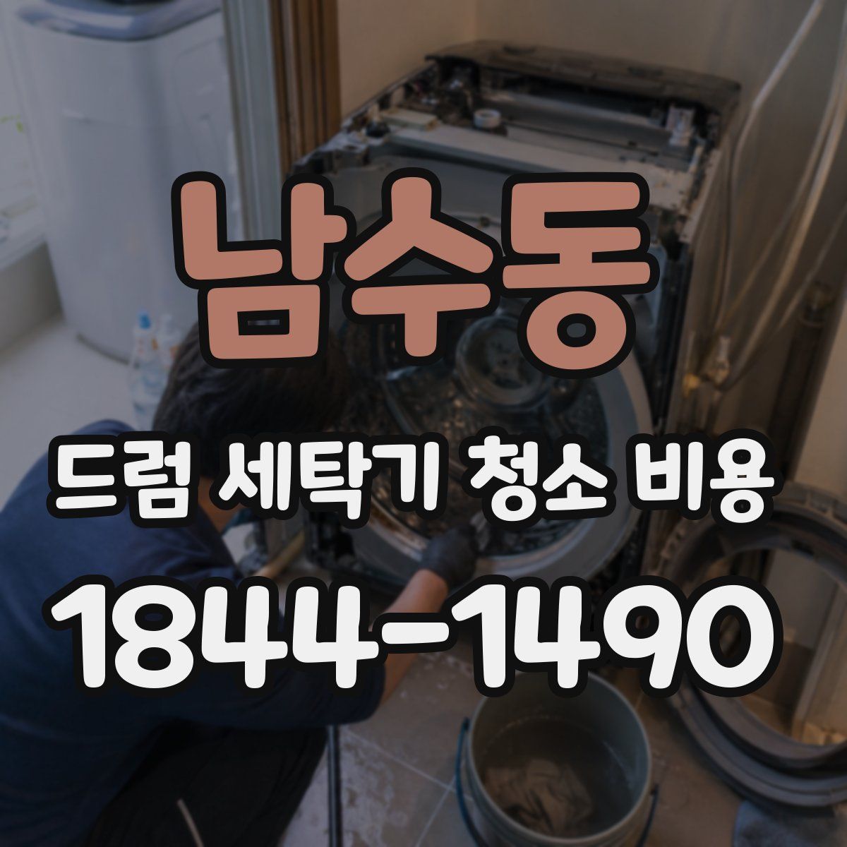 남수동 드럼 세탁기 청소 비용