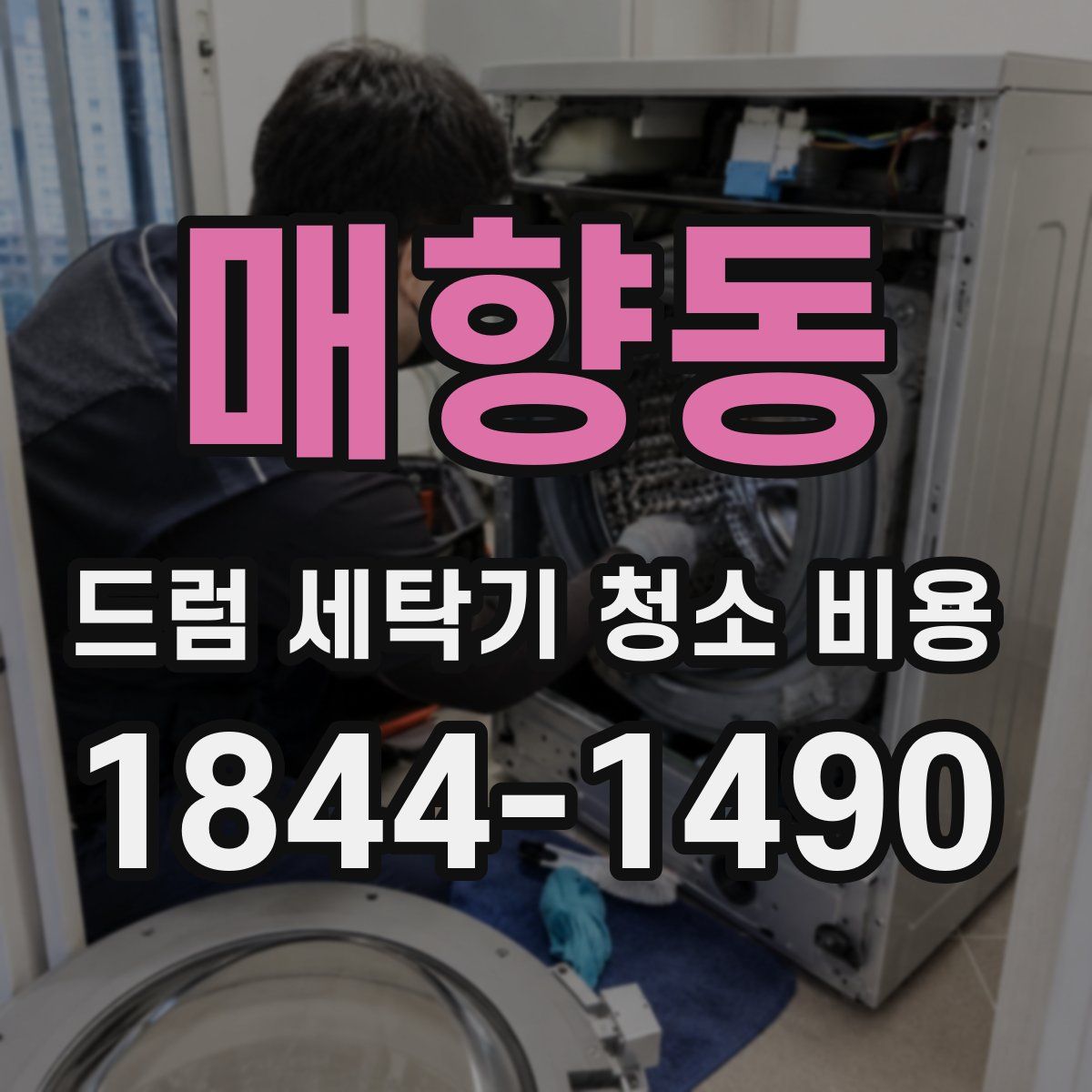 매향동 드럼 세탁기 청소 비용