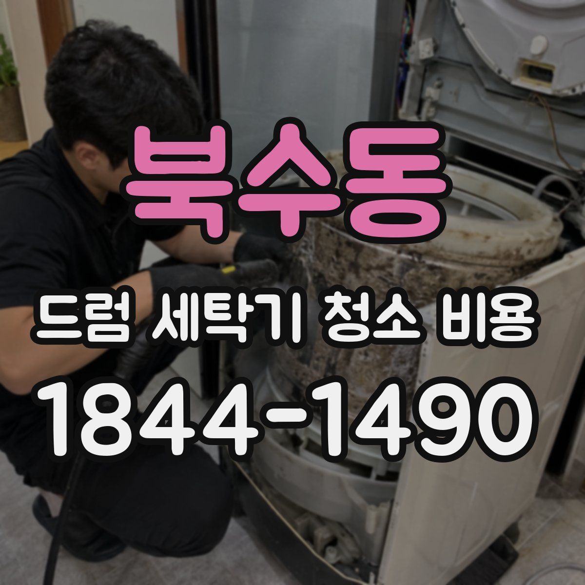 북수동 드럼 세탁기 청소 비용