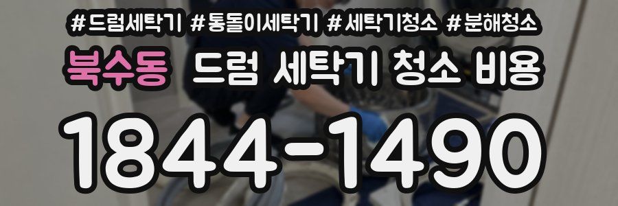 북수동 드럼 세탁기 청소 비용
