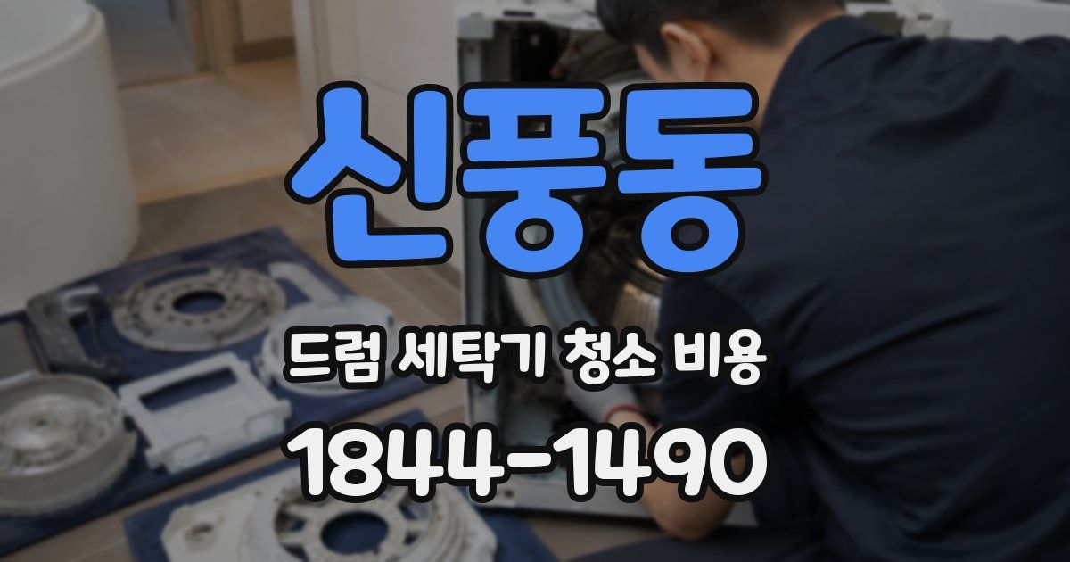 신풍동 드럼 세탁기 청소 비용