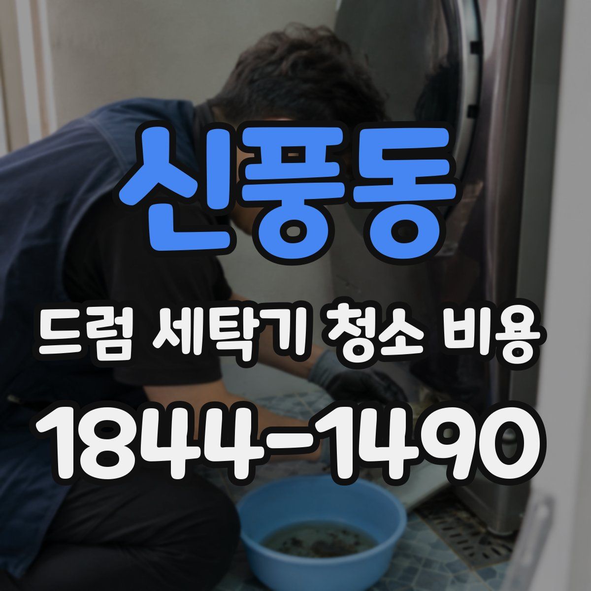 신풍동 드럼 세탁기 청소 비용