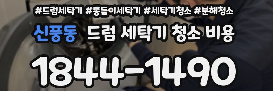 신풍동 드럼 세탁기 청소 비용
