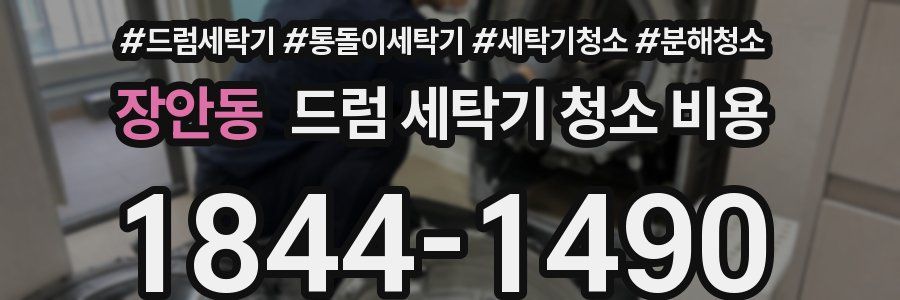 장안동 드럼 세탁기 청소 비용