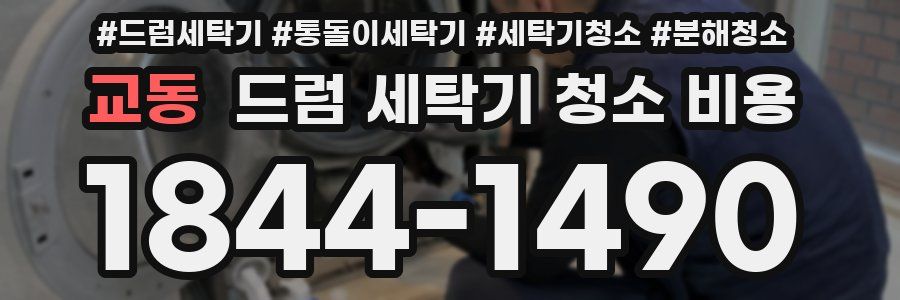 교동 드럼 세탁기 청소 비용