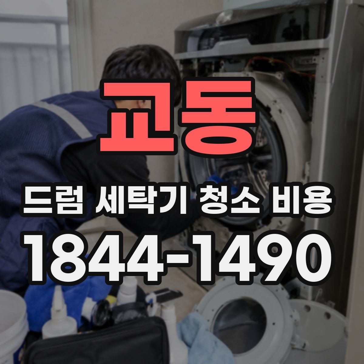 교동 드럼 세탁기 청소 비용