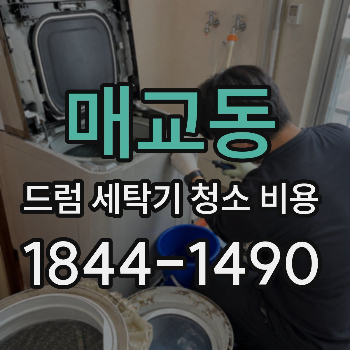 매교동 드럼 세탁기 청소 비용