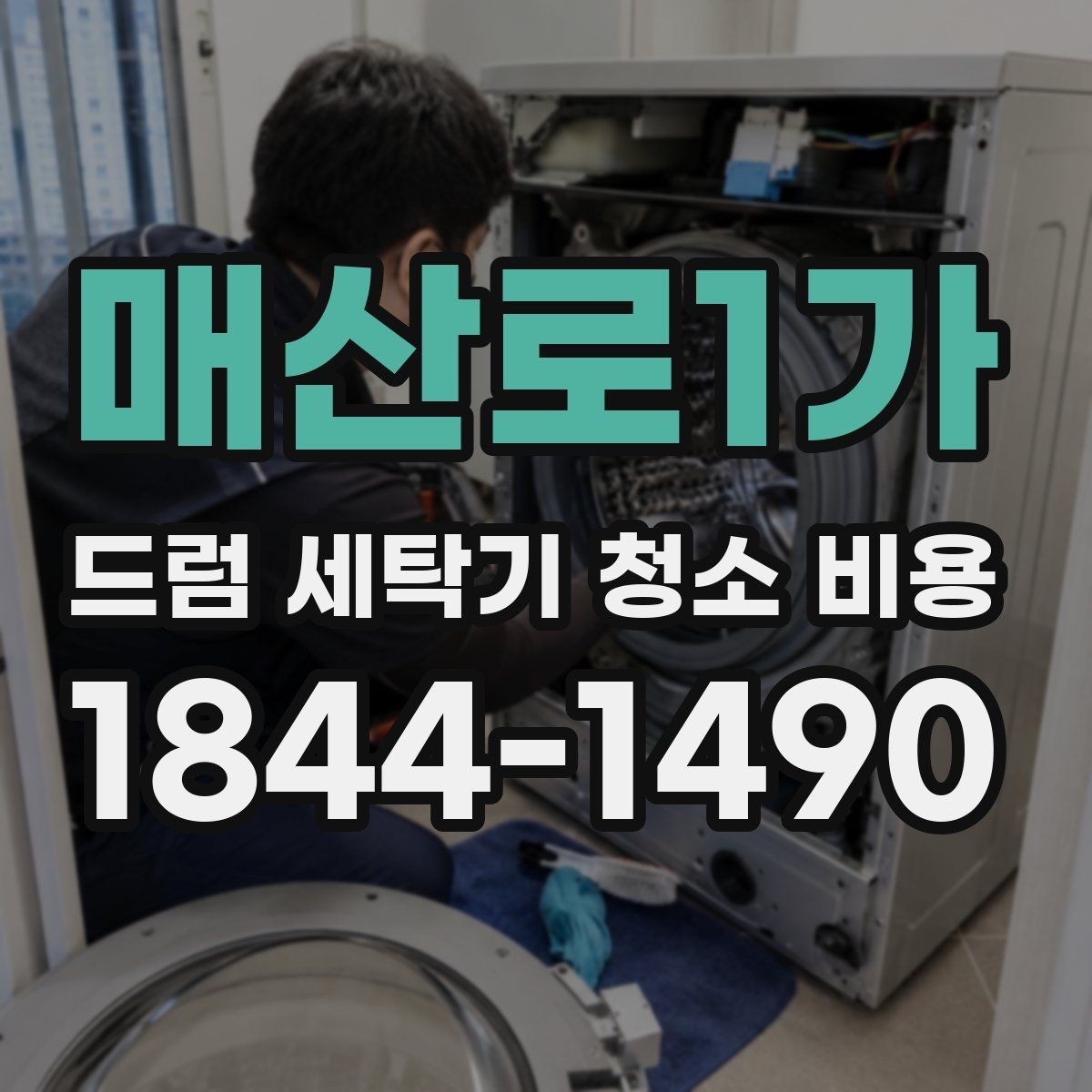 매산로1가 드럼 세탁기 청소 비용 오래 쓴 세탁기의 부품 마모와 청소 한계