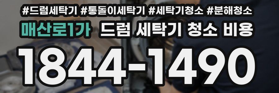 매산로1가 드럼 세탁기 청소 비용