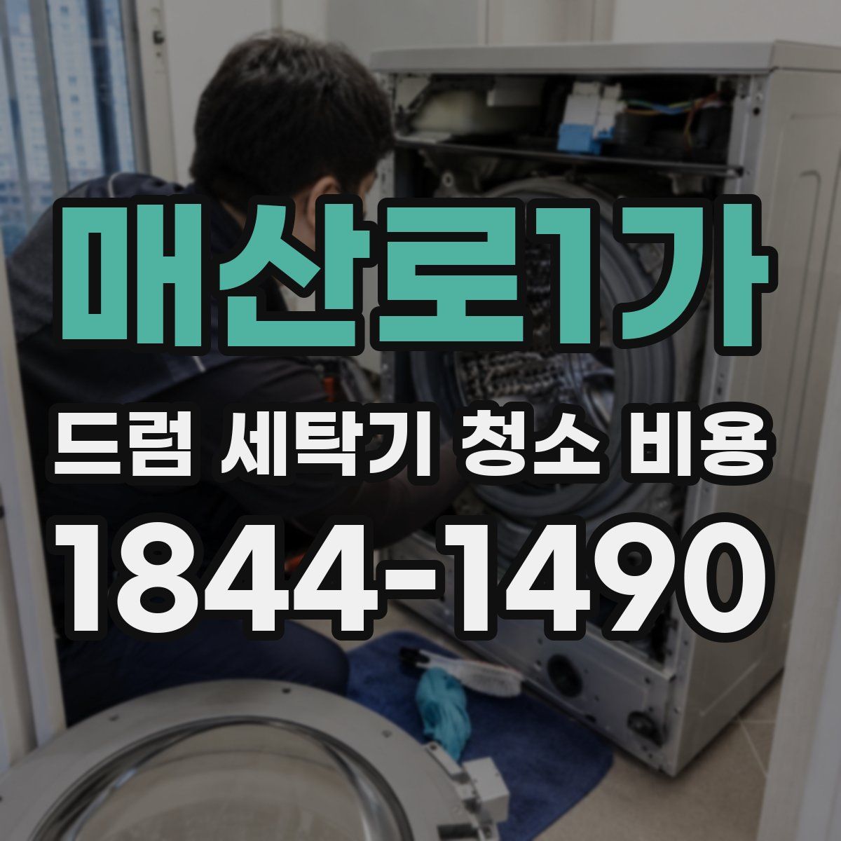 매산로1가 드럼 세탁기 청소 비용