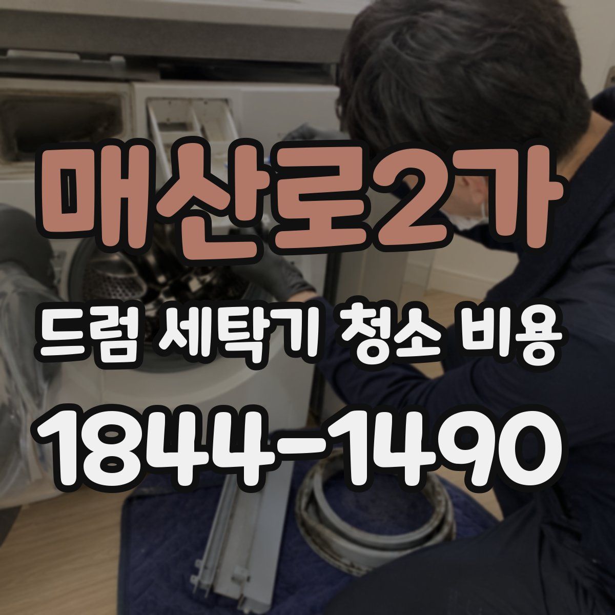 매산로2가 드럼 세탁기 청소 비용