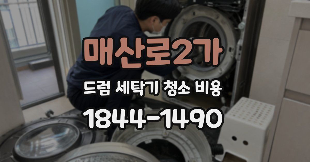 매산로2가 드럼 세탁기 청소 비용