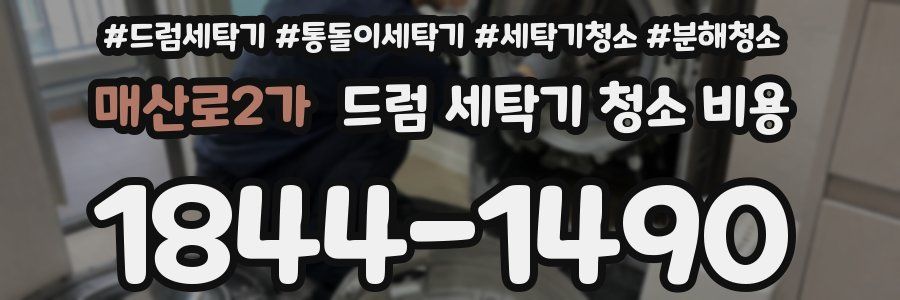 매산로2가 드럼 세탁기 청소 비용