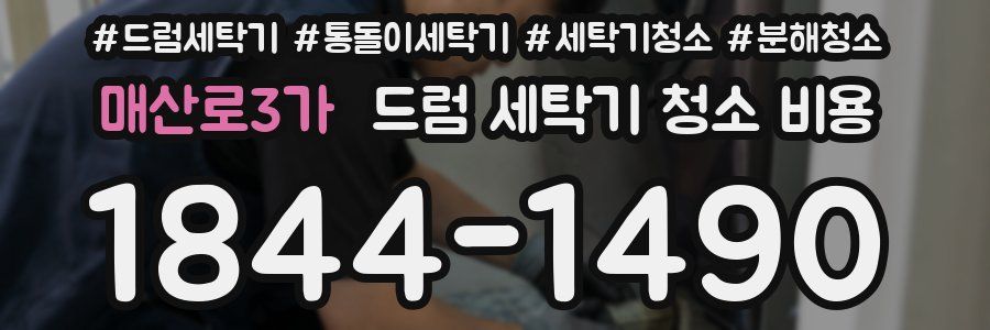 매산로3가 드럼 세탁기 청소 비용