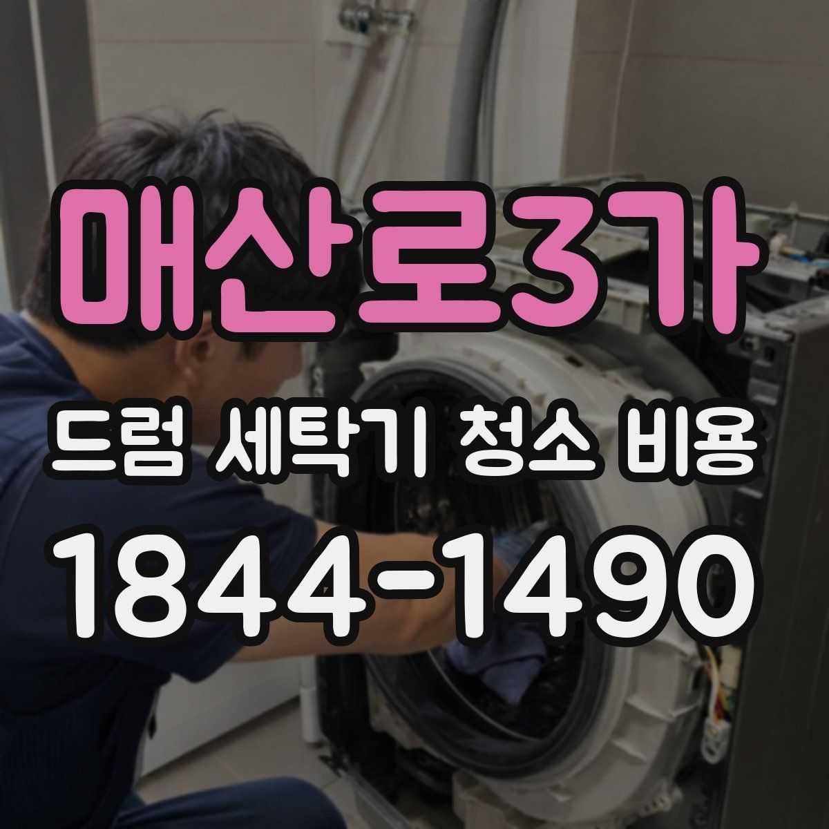 매산로3가 드럼 세탁기 청소 비용