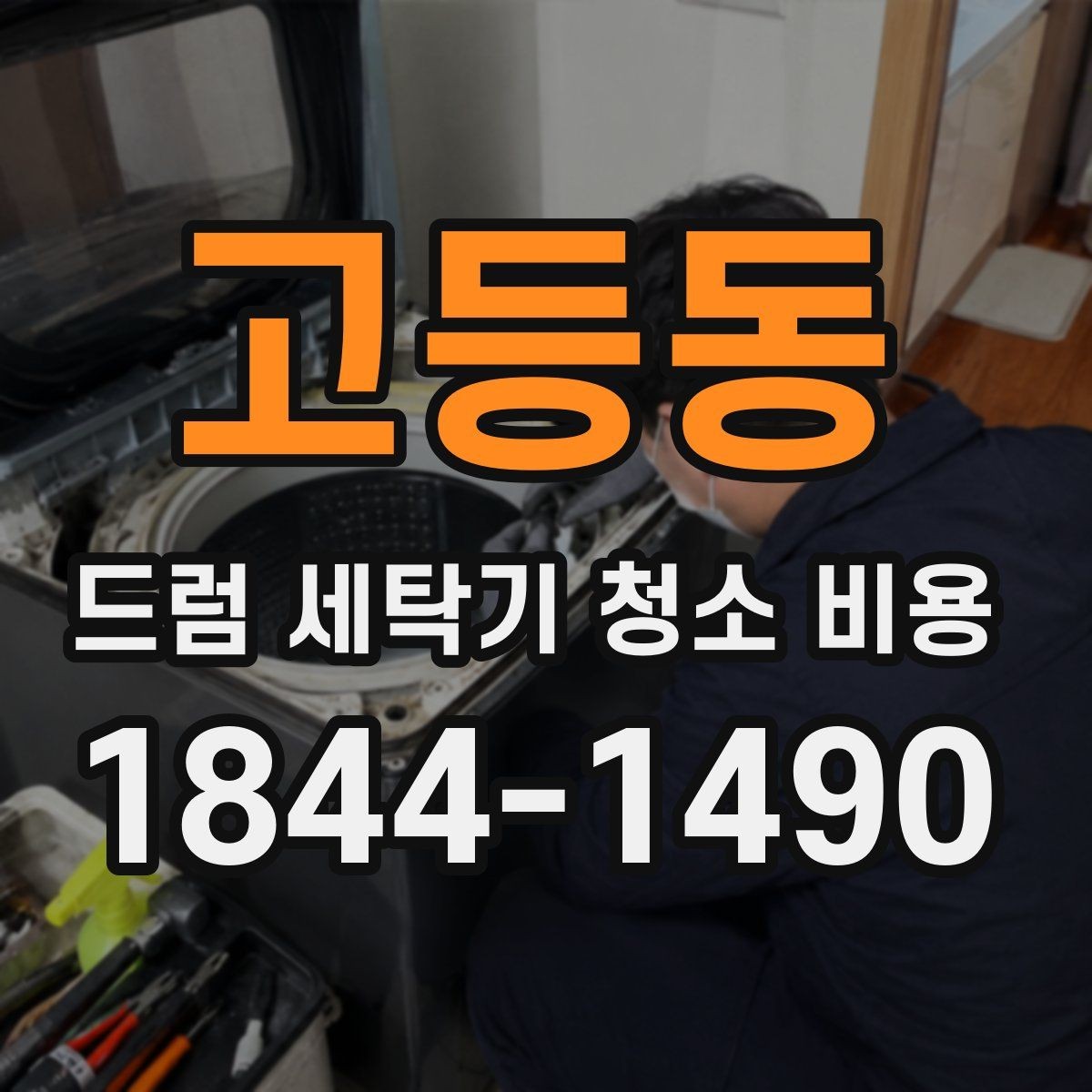 고등동 드럼 세탁기 청소 비용 생활오염과 악취 원인부터 보기