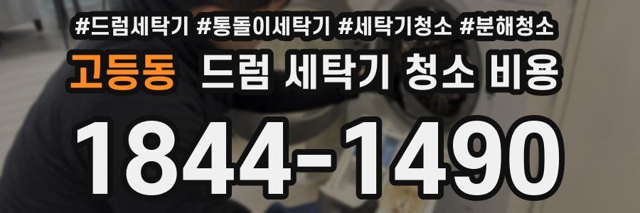 고등동 드럼 세탁기 청소 비용