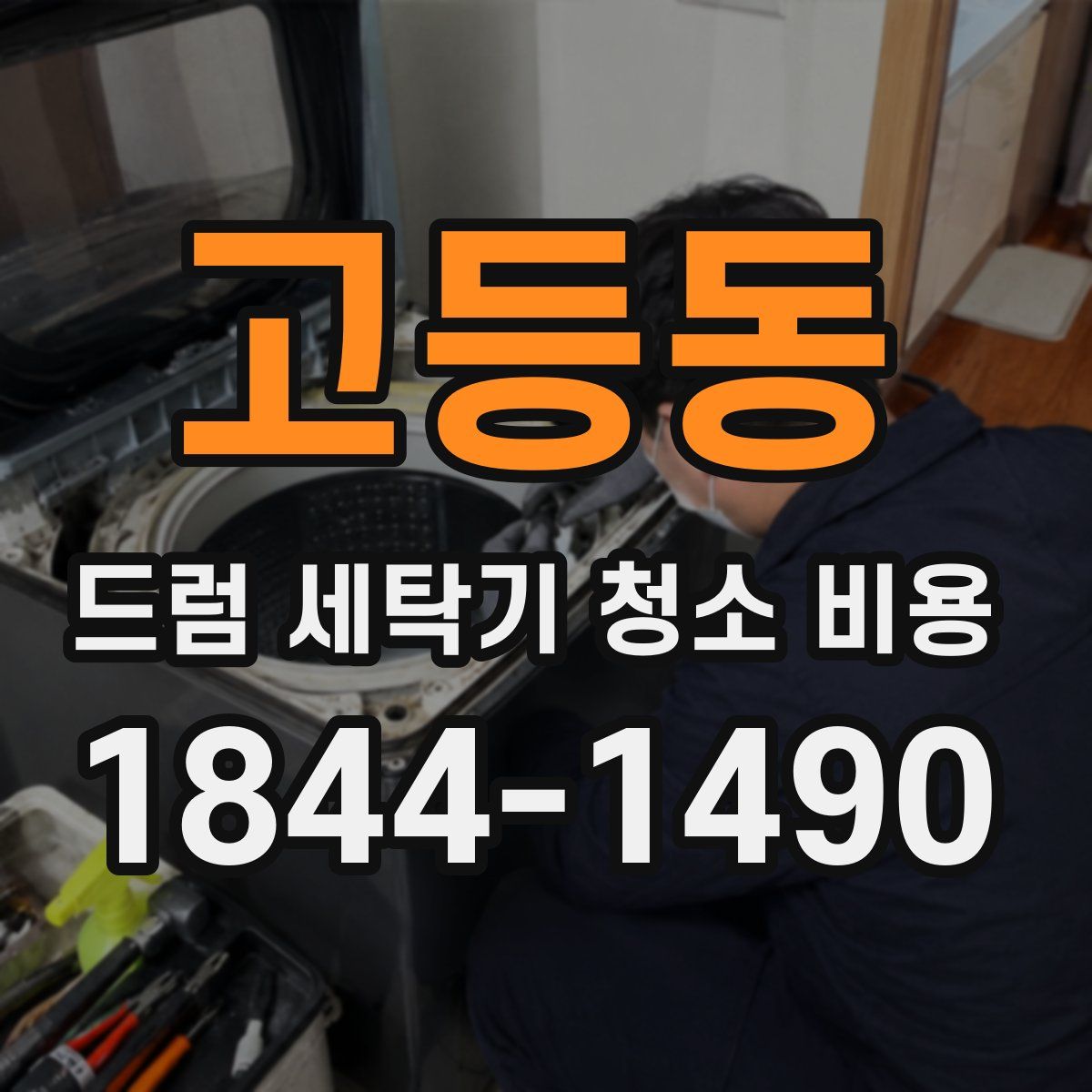 고등동 드럼 세탁기 청소 비용