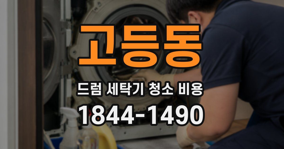 고등동 드럼 세탁기 청소 비용