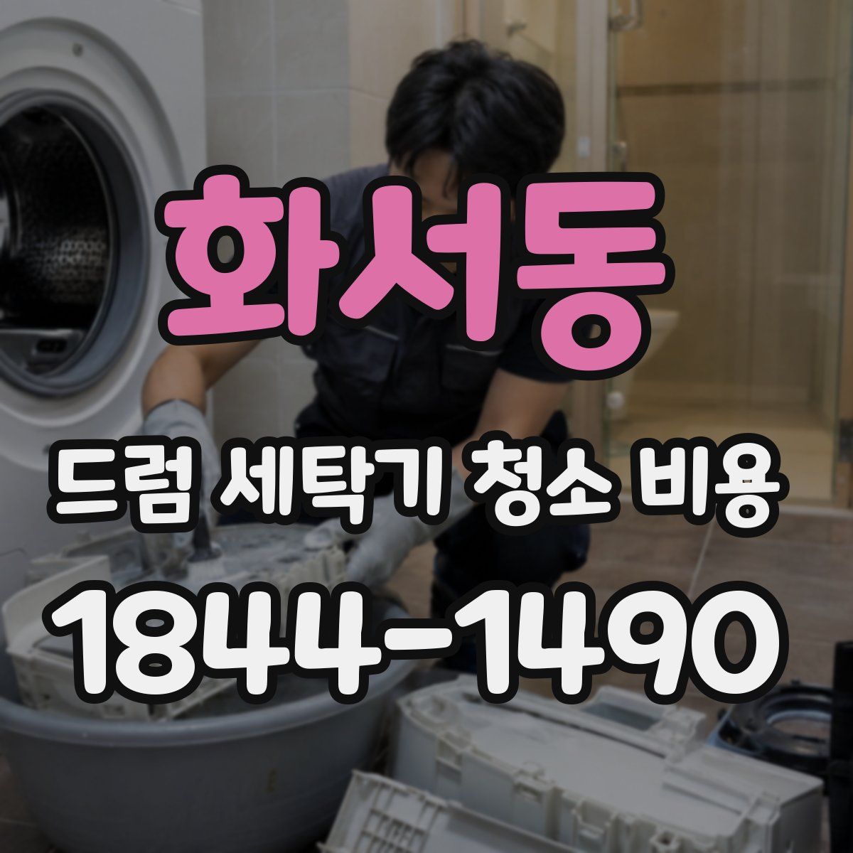 화서동 드럼 세탁기 청소 비용