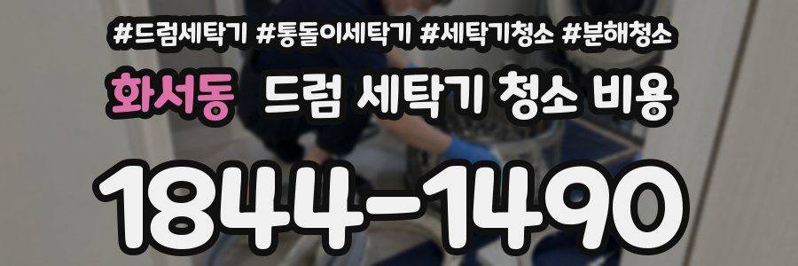 화서동 드럼 세탁기 청소 비용