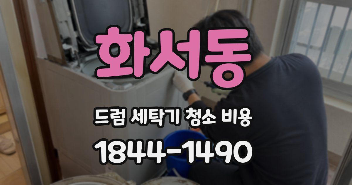화서동 드럼 세탁기 청소 비용