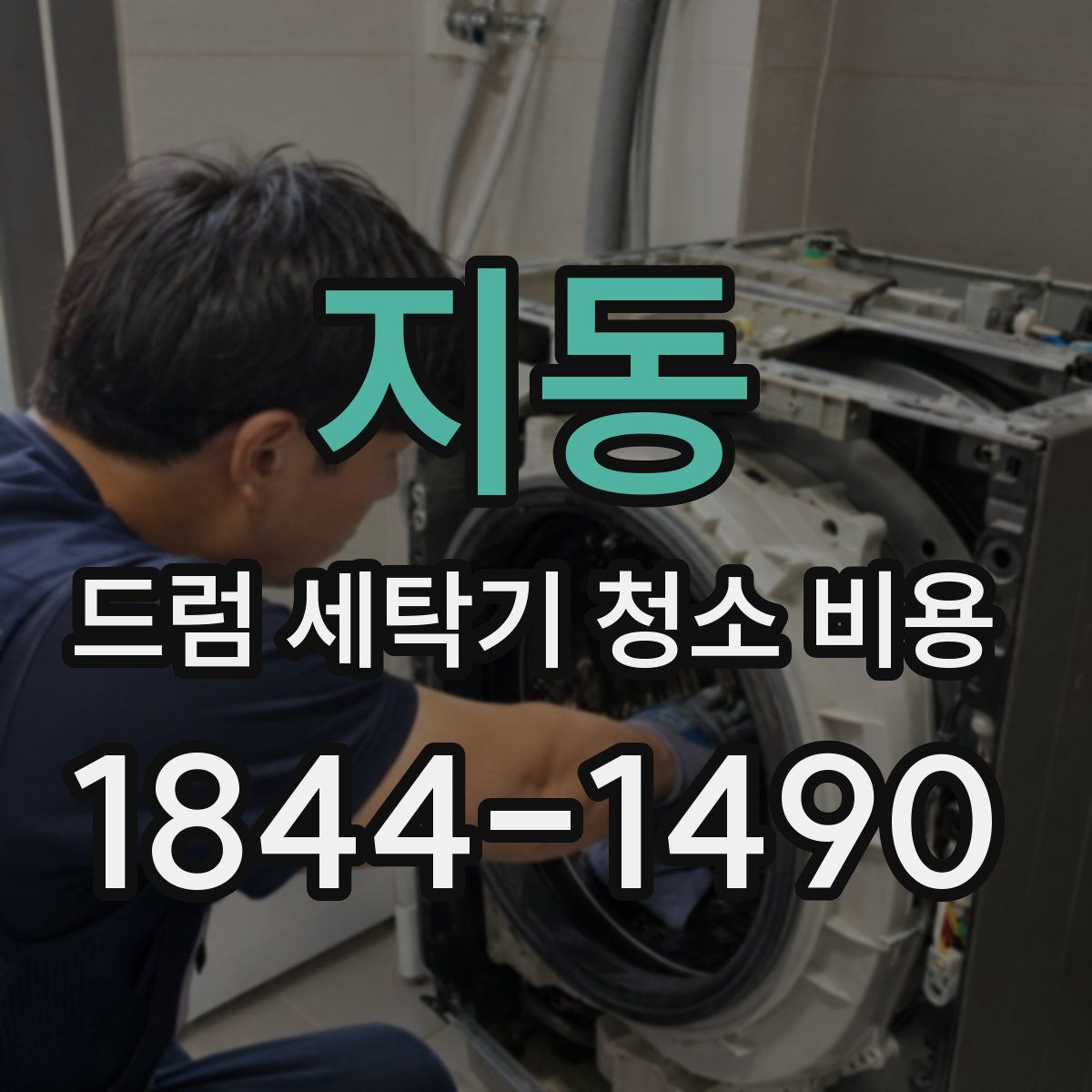 지동 드럼 세탁기 청소 비용