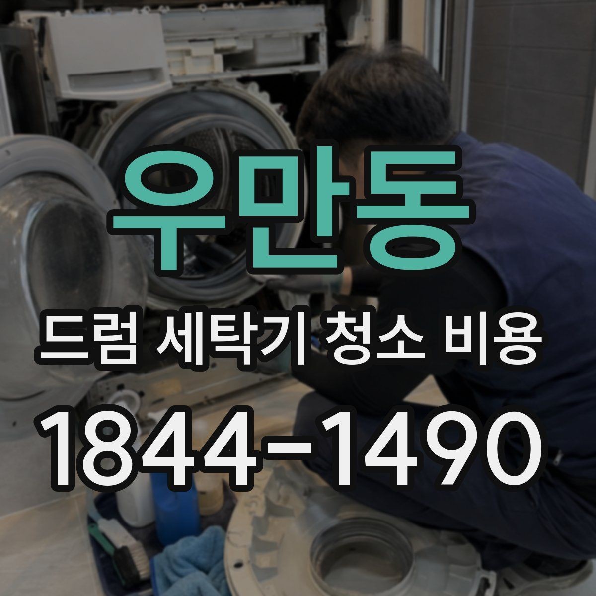 우만동 드럼 세탁기 청소 비용 청소만으로 충분한지 교체까지 봐야 하는 상황