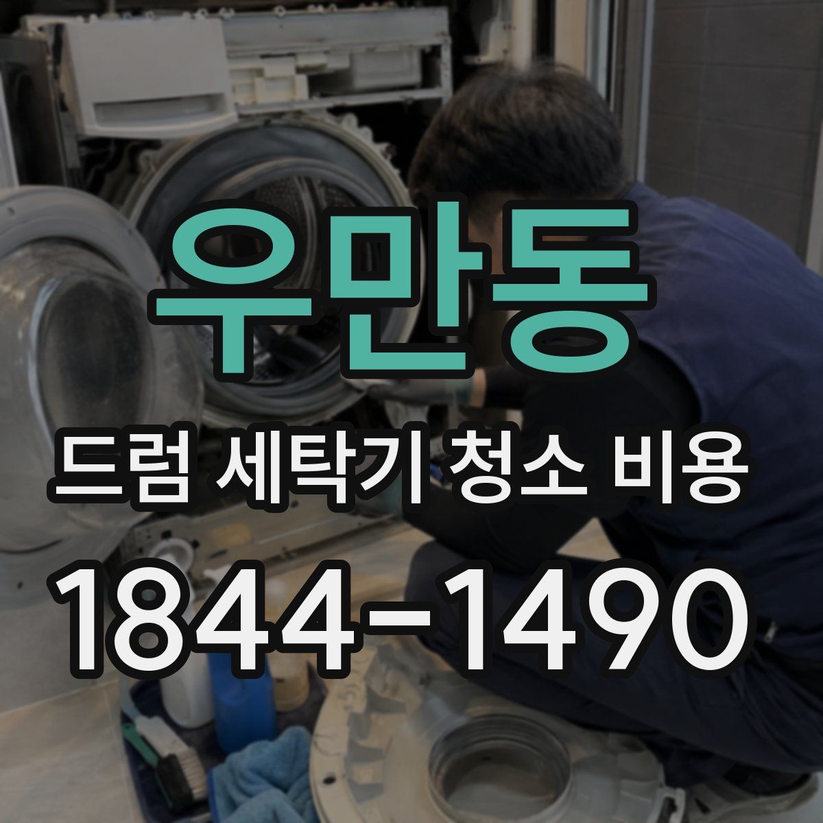 우만동 드럼 세탁기 청소 비용