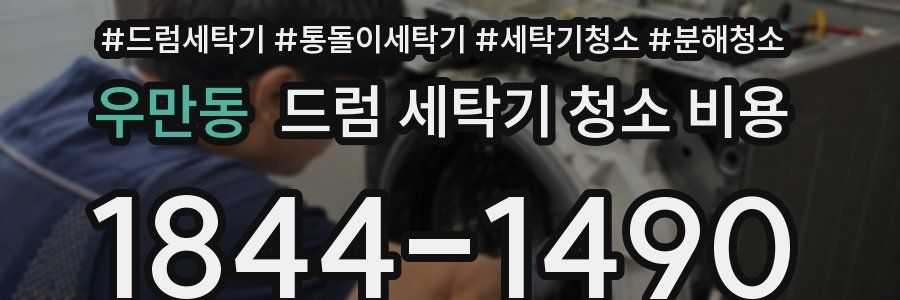 우만동 드럼 세탁기 청소 비용